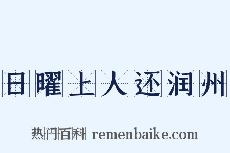 日曜上人还润州是什么意思的图片